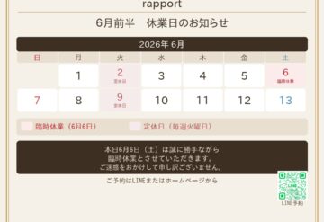 熊取町の美容室「Beauty hair salon rapport」6月6日(土)臨時休業のお知らせ 熊取町の美容室「Beauty hair salon rapport」6月6日(土)臨時休業のお知らせ
